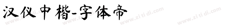 汉仪中楷字体转换