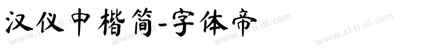 汉仪中楷简字体转换