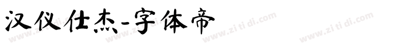 汉仪仕杰字体转换