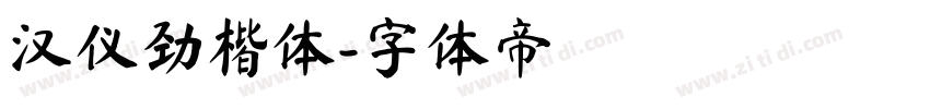 汉仪劲楷体字体转换