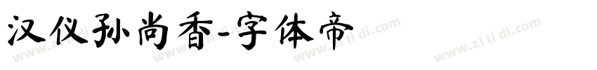 汉仪孙尚香字体转换