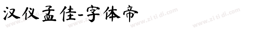 汉仪孟佳字体转换