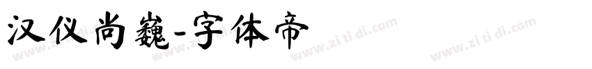 汉仪尚巍字体转换