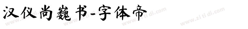 汉仪尚巍书字体转换