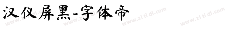 汉仪屏黑字体转换