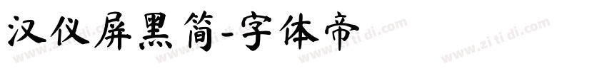 汉仪屏黑简字体转换