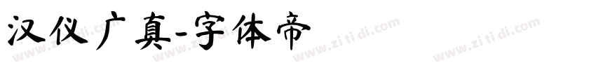 汉仪广真字体转换