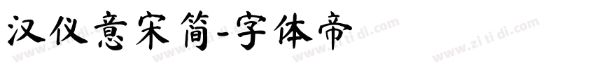 汉仪意宋简字体转换