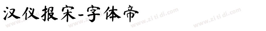 汉仪报宋字体转换