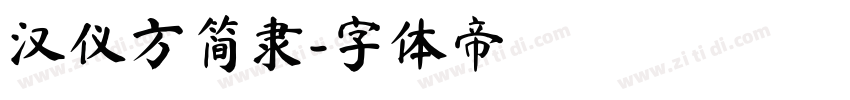 汉仪方简隶字体转换