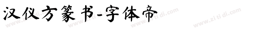 汉仪方篆书字体转换