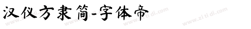 汉仪方隶简字体转换