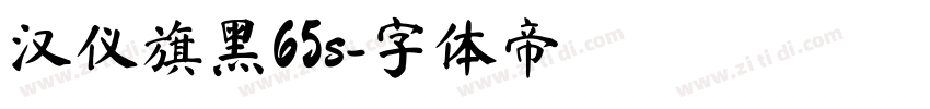 汉仪旗黑65s字体转换