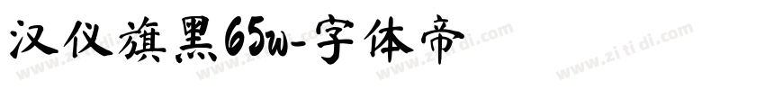 汉仪旗黑65w字体转换