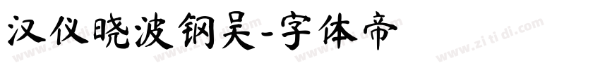 汉仪晓波钢吴字体转换