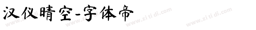 汉仪晴空字体转换