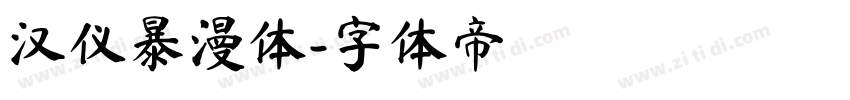 汉仪暴漫体字体转换