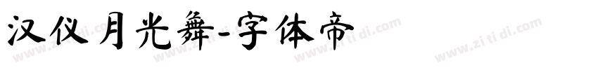 汉仪月光舞字体转换