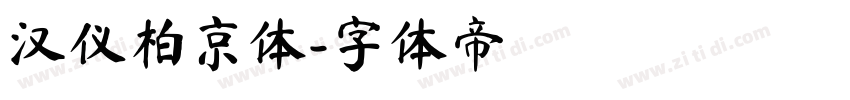 汉仪柏京体字体转换