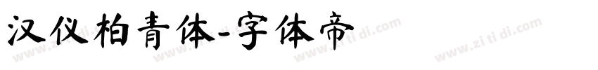 汉仪柏青体字体转换