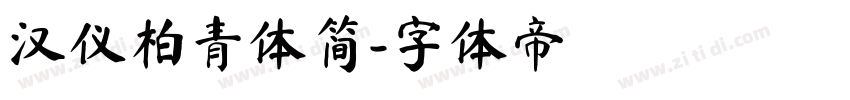 汉仪柏青体简字体转换