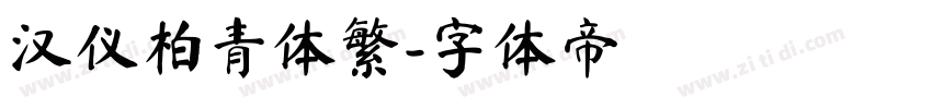 汉仪柏青体繁字体转换