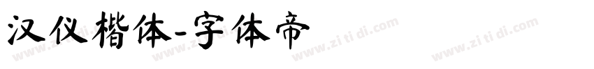 汉仪楷体字体转换