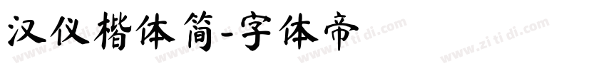 汉仪楷体简字体转换