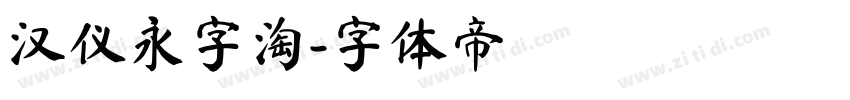 汉仪永字淘字体转换