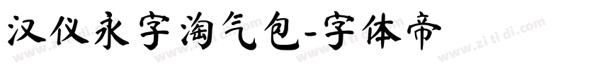 汉仪永字淘气包字体转换