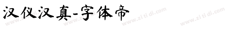 汉仪汉真字体转换