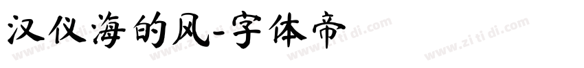 汉仪海的风字体转换