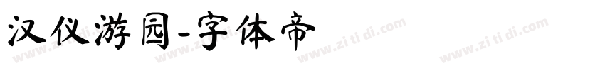 汉仪游园字体转换