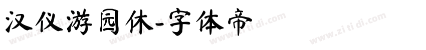 汉仪游园休字体转换