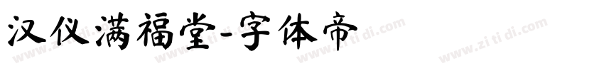 汉仪满福堂字体转换