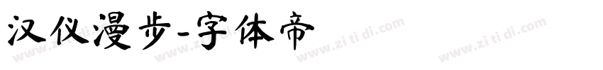 汉仪漫步字体转换