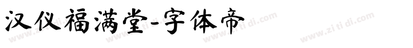 汉仪福满堂字体转换