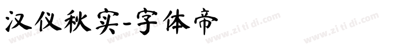 汉仪秋实字体转换