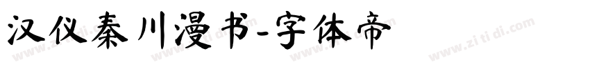 汉仪秦川漫书字体转换