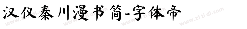 汉仪秦川漫书简字体转换