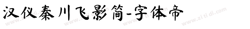 汉仪秦川飞影简字体转换