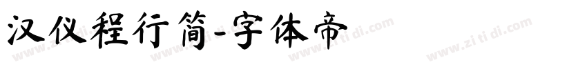 汉仪程行简字体转换