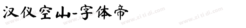 汉仪空山字体转换