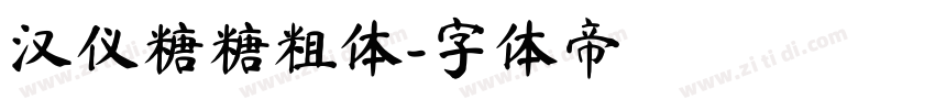 汉仪糖糖粗体字体转换