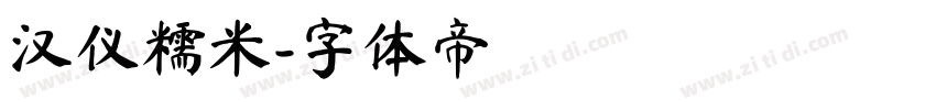 汉仪糯米字体转换