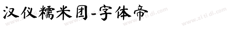 汉仪糯米团字体转换