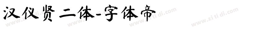 汉仪贤二体字体转换