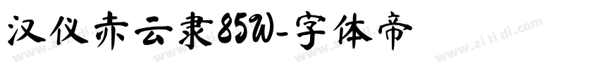 汉仪赤云隶85W字体转换