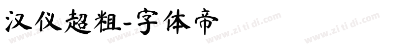 汉仪超粗字体转换