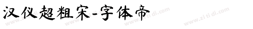 汉仪超粗宋字体转换